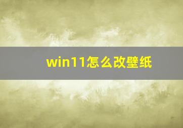 win11怎么改壁纸