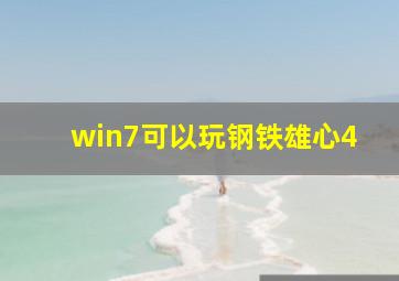 win7可以玩钢铁雄心4