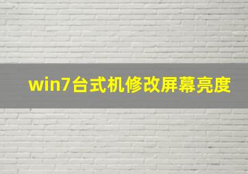 win7台式机修改屏幕亮度