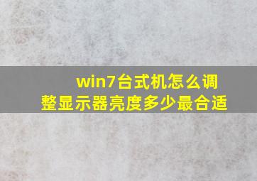 win7台式机怎么调整显示器亮度多少最合适