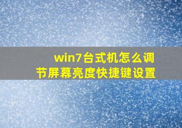 win7台式机怎么调节屏幕亮度快捷键设置