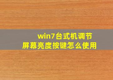 win7台式机调节屏幕亮度按键怎么使用