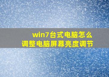 win7台式电脑怎么调整电脑屏幕亮度调节