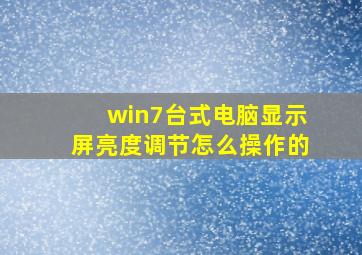 win7台式电脑显示屏亮度调节怎么操作的