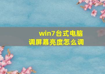 win7台式电脑调屏幕亮度怎么调