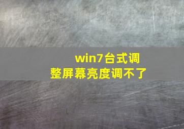 win7台式调整屏幕亮度调不了