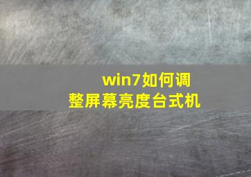 win7如何调整屏幕亮度台式机