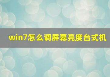 win7怎么调屏幕亮度台式机