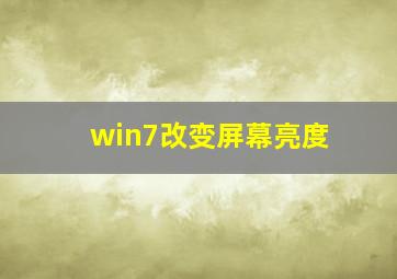 win7改变屏幕亮度