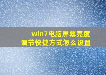 win7电脑屏幕亮度调节快捷方式怎么设置