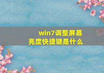 win7调整屏幕亮度快捷键是什么