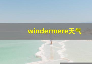 windermere天气