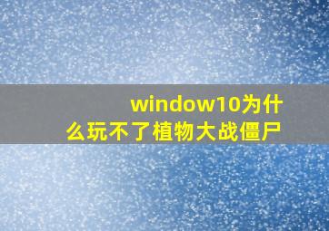 window10为什么玩不了植物大战僵尸