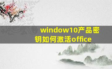 window10产品密钥如何激活office