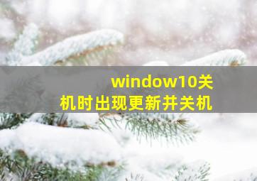 window10关机时出现更新并关机