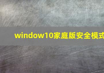 window10家庭版安全模式