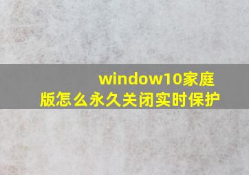 window10家庭版怎么永久关闭实时保护