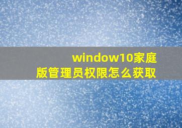 window10家庭版管理员权限怎么获取