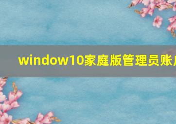 window10家庭版管理员账户