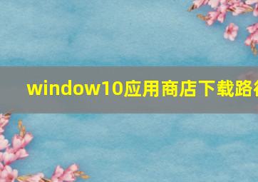 window10应用商店下载路径