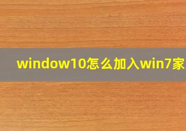 window10怎么加入win7家庭组