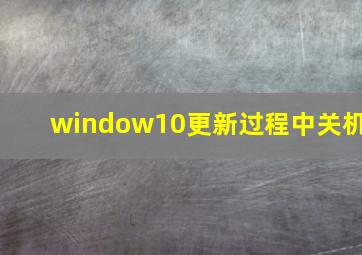 window10更新过程中关机