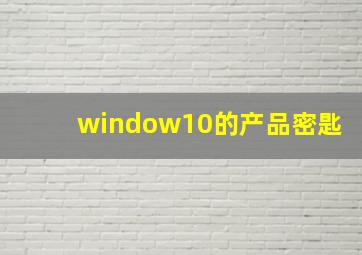 window10的产品密匙