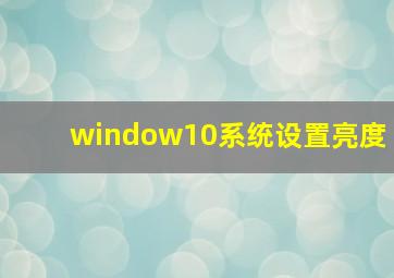 window10系统设置亮度