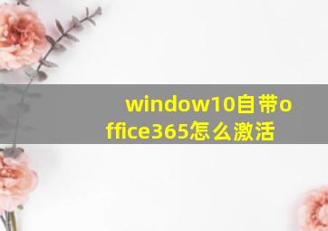 window10自带office365怎么激活