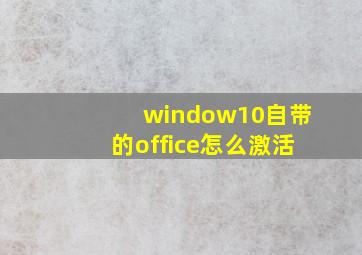 window10自带的office怎么激活