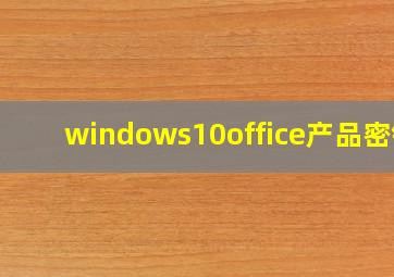 windows10office产品密钥