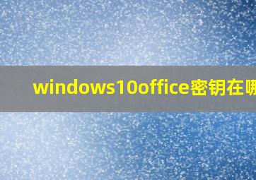 windows10office密钥在哪看