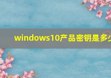 windows10产品密钥是多少