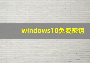 windows10免费密钥