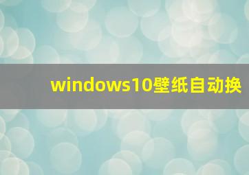 windows10壁纸自动换