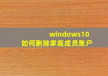 windows10如何删除家庭成员账户