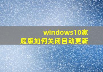 windows10家庭版如何关闭自动更新