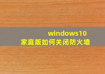 windows10家庭版如何关闭防火墙