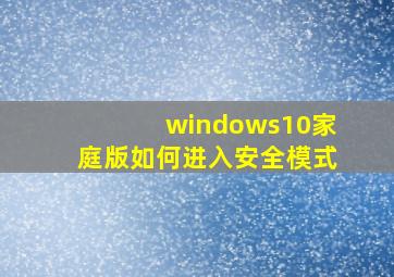 windows10家庭版如何进入安全模式