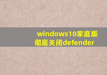 windows10家庭版彻底关闭defender