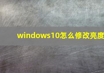 windows10怎么修改亮度