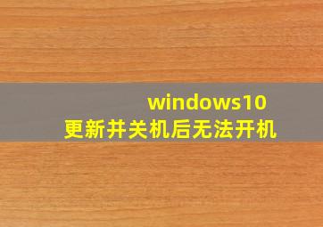 windows10更新并关机后无法开机