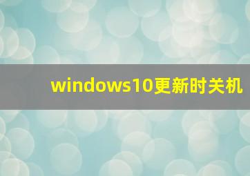 windows10更新时关机