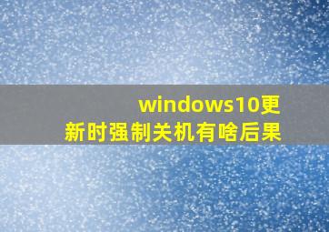 windows10更新时强制关机有啥后果