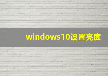 windows10设置亮度