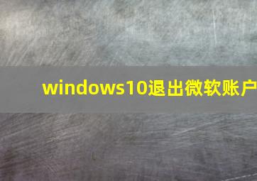 windows10退出微软账户