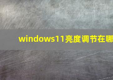 windows11亮度调节在哪