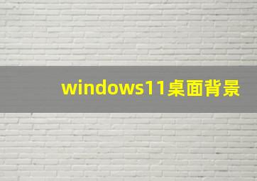 windows11桌面背景