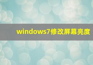 windows7修改屏幕亮度