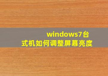 windows7台式机如何调整屏幕亮度